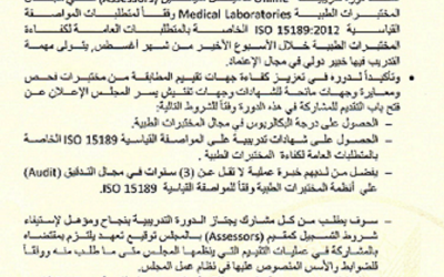 Applying for training course on ISO/IEC 15189:2012 Medical laboratories — ‎Requirements for quality and competence