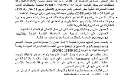 اعلان  عن التقديم لدورة تدريبية لتأهيل مقيمين وفقاَ للمتطلبات القياسية‎ ISO/IEC15189:2012 ‎الخاصة بالمتطلبات العامة لكفاءة المختبرات الطبية